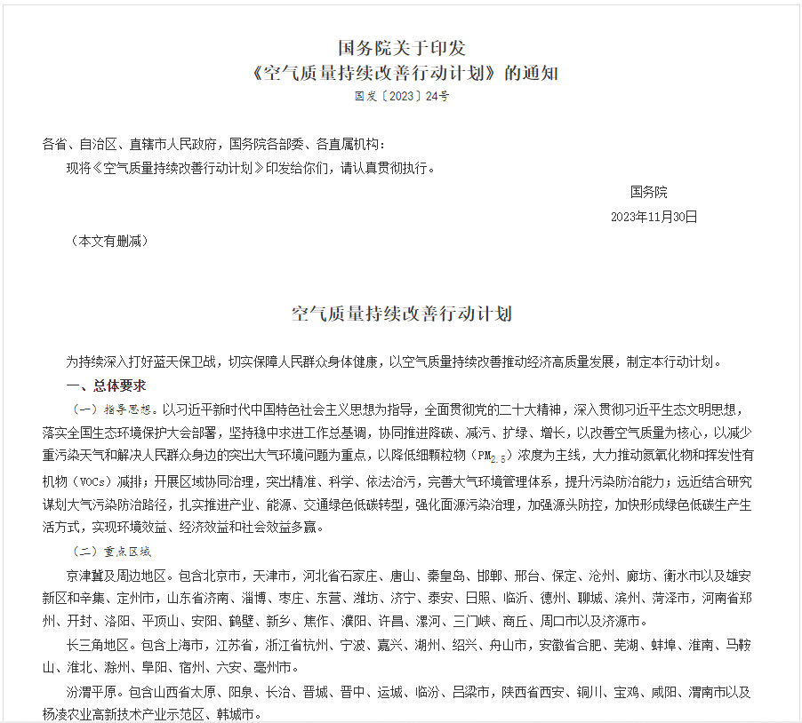 全文！國務院印發(fā)《空氣質量持續(xù)改善行動計劃》