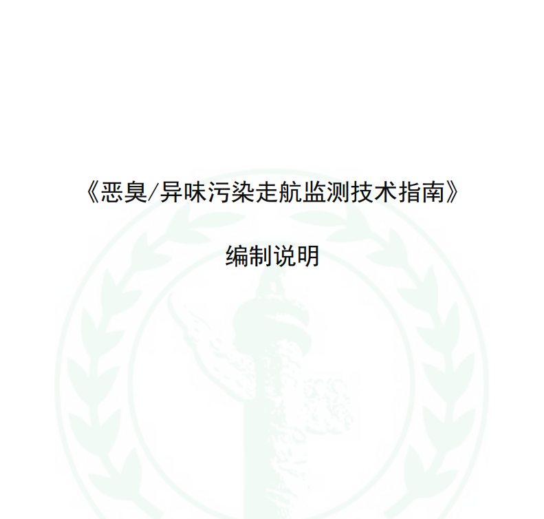 《惡臭/異味污染走航監(jiān)測技術指南》等兩項團體標準初稿通過專家組技術審查