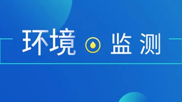 2023年環(huán)境監(jiān)測領域政策盤點