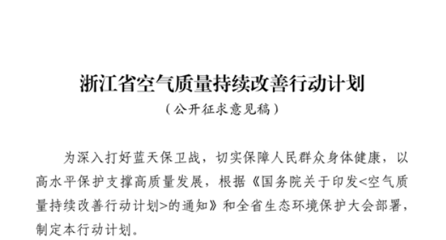 浙江擬出臺空氣質量持續(xù)改善行動計劃，將全面淘汰低溫等離子、光氧化、光催化廢氣治理設施