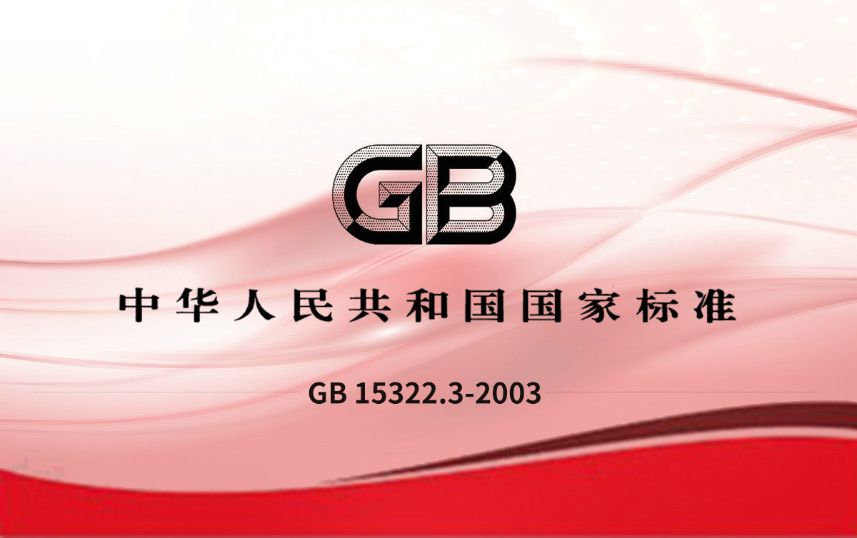 GB 15322.3-2003可燃?xì)怏w探測(cè)器 第3部分:測(cè)量范圍為 0~100%LEL的便攜式可燃?xì)怏w探測(cè)器