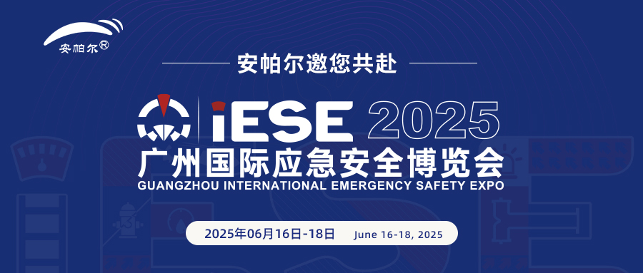 誠邀共赴2025廣州國際應(yīng)急安全博覽會(huì)！與安帕爾公司攜手探索安全未來