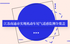 安帕爾：江蘇南通市實(shí)現(xiàn)機(jī)動(dòng)車(chē)尾氣遙感監(jiān)測(cè)全覆蓋
